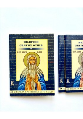 Молитви святих Отців